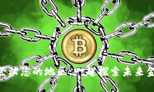 Tokenim即将登陆您的地区：一起探索未来金融的无限可能