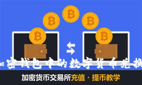 如何将加密钱包中的数字货币兑换成现金？