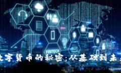 揭开数字货币的秘密：从基础到未来发展