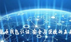 国际数字货币钱包认证：安全与便捷的未来支付