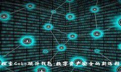 探索Cobo硬件钱包：数字资产安全的新选择