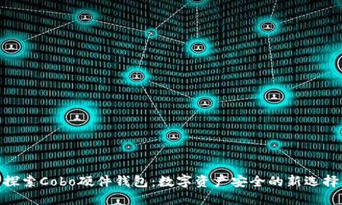 探索Cobo硬件钱包：数字资产安全的新选择