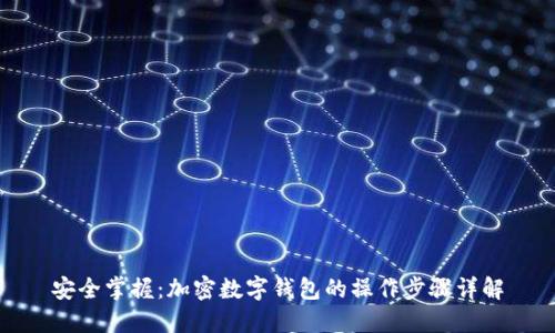 安全掌握：加密数字钱包的操作步骤详解