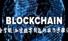 安全掌握：加密数字钱包的操作步骤详解