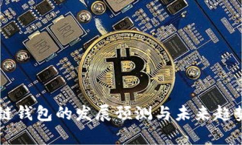 区块链钱包的发展预测与未来趋势分析