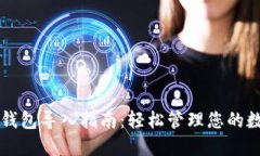 虚拟币钱包导入指南：轻松管理您的数字资产