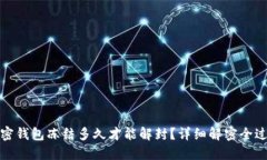 加密钱包冻结多久才能解封？详细解密全过程