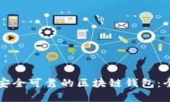 如何选择一个安全可靠的区块链钱包：全面分享