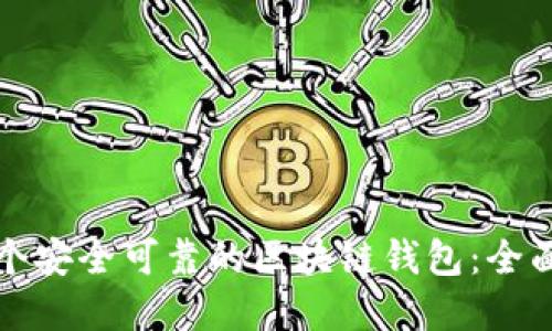 如何选择一个安全可靠的区块链钱包：全面分享与指南