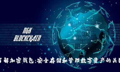 了解加密钱包：安全存储和管理数字资产的关键