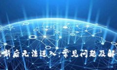 派币更新后无法进入：常见问题及解决方法