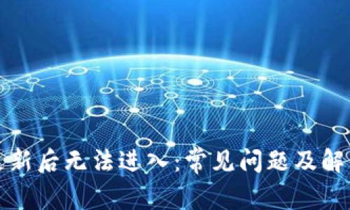 派币更新后无法进入：常见问题及解决方法