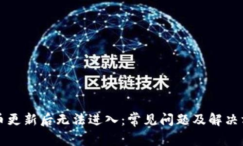 派币更新后无法进入：常见问题及解决方法