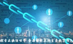  探索区块链世界：全面解析五种主要数字钱包
