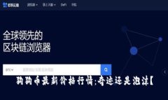狗狗币最新价格行情：奇迹还是泡沫？