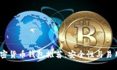 2023年最佳加密货币钱包推荐：安全性与易用性的