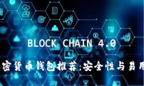 2023年最佳加密货币钱包推荐：安全性与易用性的完美结合