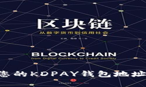 如何查找您的KDPAY钱包地址：完整指南