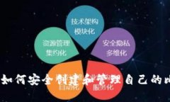全面指南：如何安全创建和管理自己的比特币钱