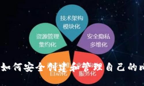 全面指南：如何安全创建和管理自己的比特币钱包