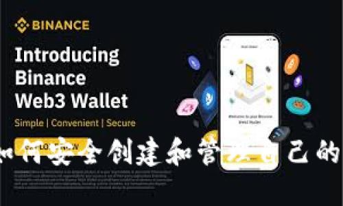 全面指南：如何安全创建和管理自己的比特币钱包