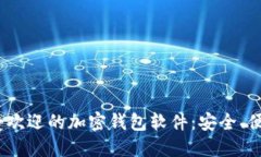 2023年度最受欢迎的加密钱包软件：安全、便捷与