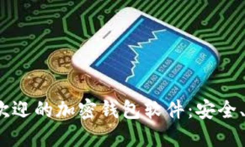 2023年度最受欢迎的加密钱包软件：安全、便捷与未来趋势
