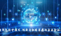 区块链钱包经营模式：创新与机遇并存的未来金