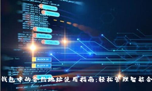展示  
区块链钱包中的合约地址使用指南：轻松管理智能合约资产