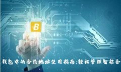 展示  区块链钱包中的合约地址使用指南：轻松管