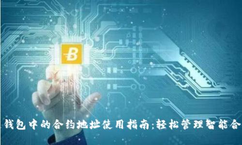 展示  
区块链钱包中的合约地址使用指南：轻松管理智能合约资产