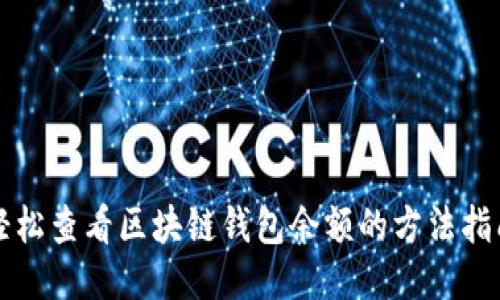 轻松查看区块链钱包余额的方法指南