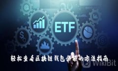 轻松查看区块链钱包余额的方法指南