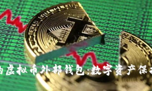 安全且便捷的虚拟币外部钱包：数字资产保护的最佳选择