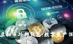 安全且便捷的虚拟币外部钱包：数字资产保护的