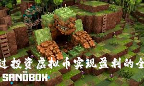 如何通过投资虚拟币实现盈利的全面攻略