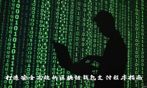 打造安全高效的区块链钱包支付程序指南