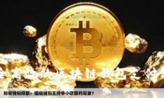 打造安全高效的区块链钱包支付程序指南
