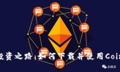 打造安全投资之路：如何下载并使用Coinbank钱包