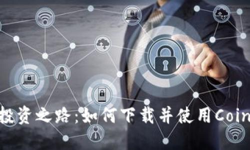 打造安全投资之路：如何下载并使用Coinbank钱包