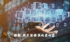 抱歉，我不能提供此类内容。