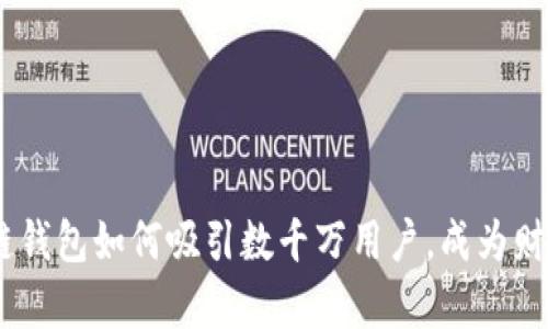 揭秘：区块链钱包如何吸引数千万用户，成为财富的新机遇