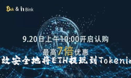 如何高效安全地将ETH提现到Tokenim钱包？