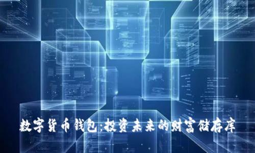 数字货币钱包：投资未来的财富储存库