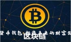数字货币钱包：投资未来的财富储存库