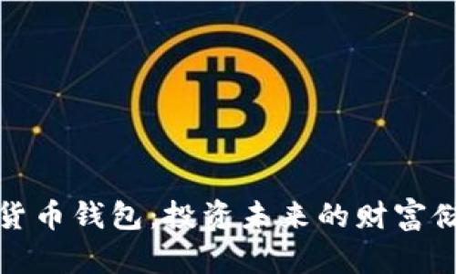 数字货币钱包：投资未来的财富储存库