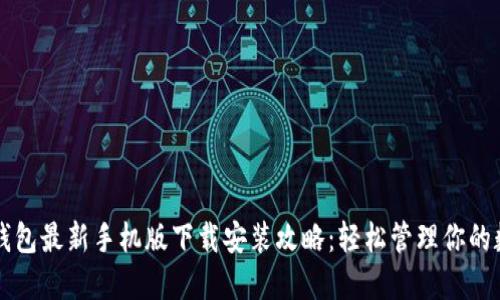 比特派钱包最新手机版下载安装攻略：轻松管理你的数字资产