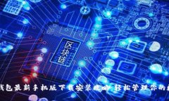 比特派钱包最新手机版下载安装攻略：轻松管理