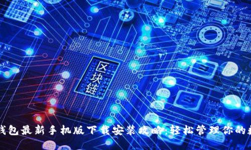比特派钱包最新手机版下载安装攻略：轻松管理你的数字资产