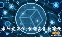 区块链软件技术研发岗位：引领未来数字经济的